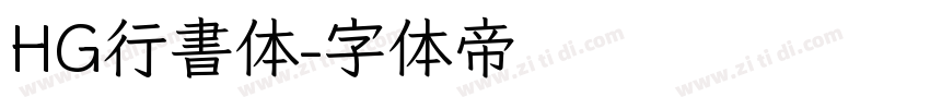 HG行書体字体转换