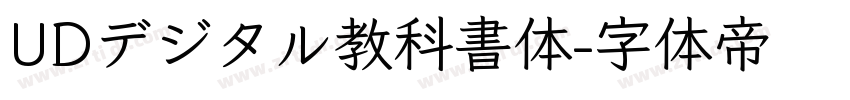 UDデジタル教科書体字体转换