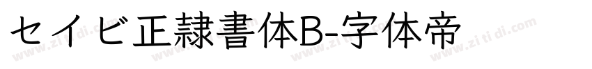 セイビ正隷書体B字体转换