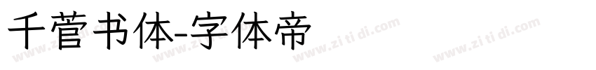 千菅书体字体转换