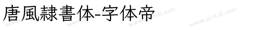 唐風隷書体字体转换