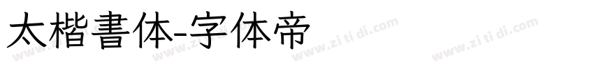 太楷書体字体转换
