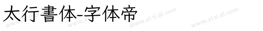太行書体字体转换