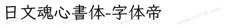 日文魂心書体字体转换