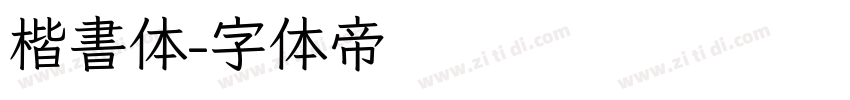 楷書体字体转换