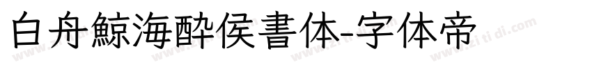 白舟鯨海酔侯書体字体转换