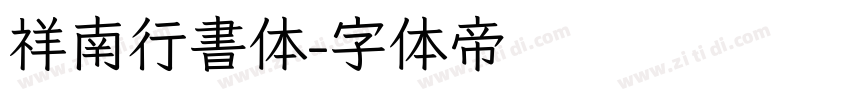 祥南行書体字体转换