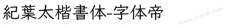 紀葉太楷書体字体转换