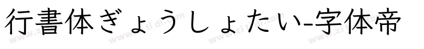 行書体ぎょうしょたい字体转换