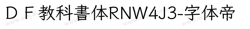 ＤＦ教科書体RNW4J3字体转换