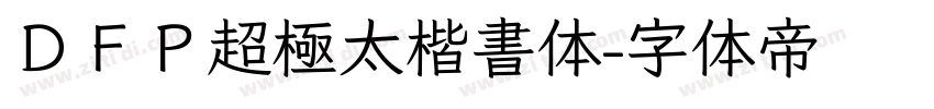 ＤＦＰ超極太楷書体字体转换