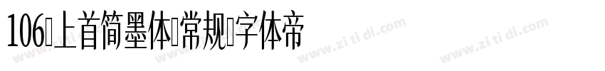 106-上首简墨体-常规字体转换