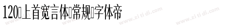 120-上首宽言体-常规字体转换
