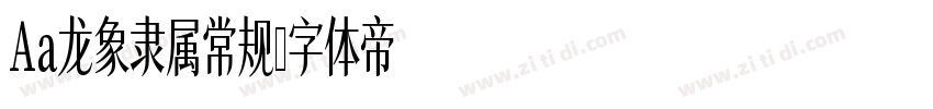 Aa龙象隶属常规字体转换
