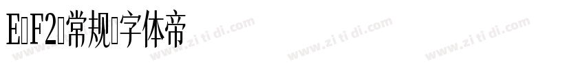 E-F2-常规字体转换
