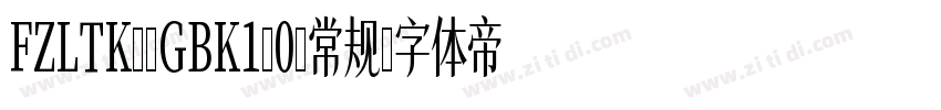 FZLTK--GBK1-0-常规字体转换