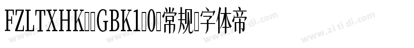 FZLTXHK--GBK1-0-常规字体转换