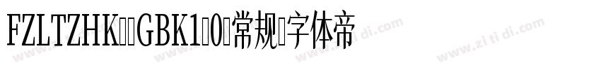 FZLTZHK--GBK1-0-常规字体转换