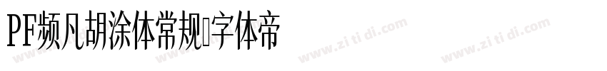 PF频凡胡涂体常规字体转换