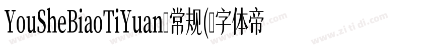 YouSheBiaoTiYuan-常规(字体转换