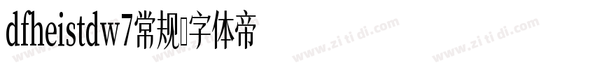 dfheistdw7常规字体转换