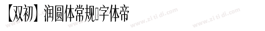 【双初】润圆体常规字体转换