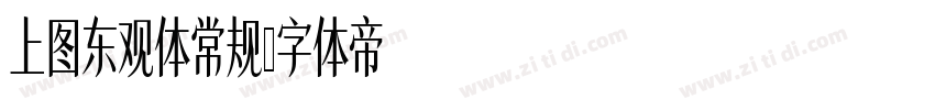 上图东观体常规字体转换