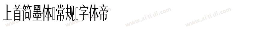 上首简墨体-常规字体转换