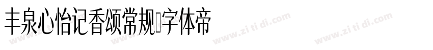 丰泉心怡记香颂常规字体转换