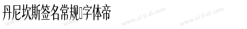 丹尼坎斯签名常规字体转换
