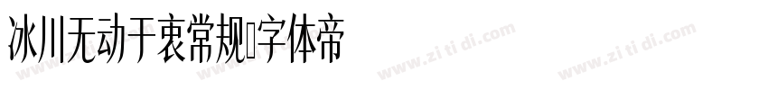 冰川无动于衷常规字体转换