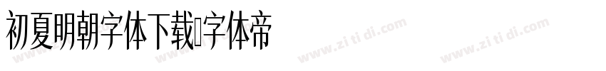 初夏明朝字体下载字体转换
