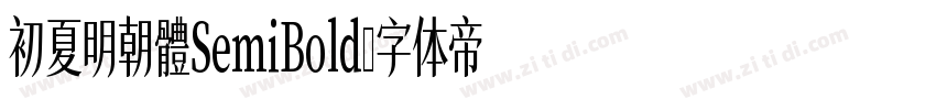 初夏明朝體SemiBold字体转换