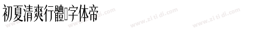 初夏清爽行體字体转换