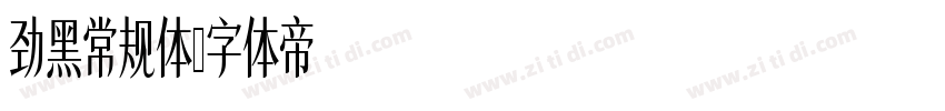 劲黑常规体字体转换