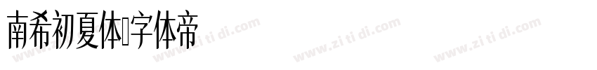 南希初夏体字体转换