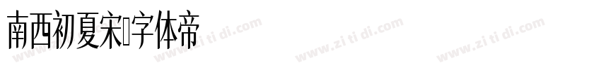 南西初夏宋字体转换