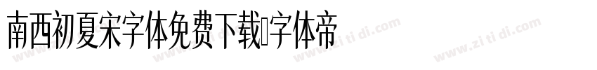 南西初夏宋字体免费下载字体转换