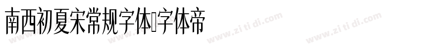南西初夏宋常规字体字体转换