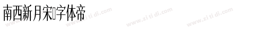 南西新月宋字体转换
