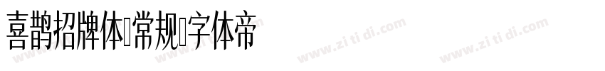 喜鹊招牌体-常规字体转换