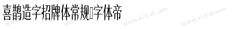 喜鹊造字招牌体常规字体转换