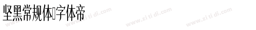 坚黑常规体字体转换