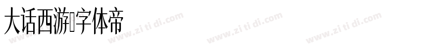 大话西游字体转换