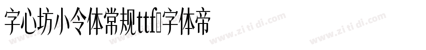 字心坊小令体常规ttf字体转换