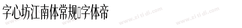 字心坊江南体常规字体转换