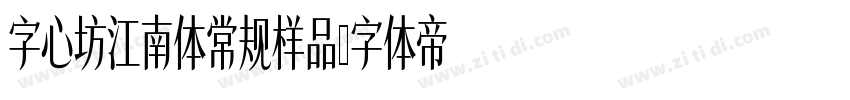 字心坊江南体常规样品字体转换
