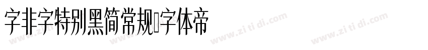 字非字特别黑简常规字体转换