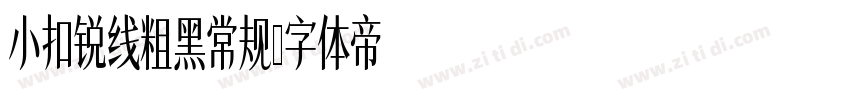 小扣锐线粗黑常规字体转换