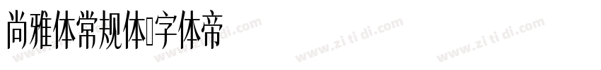 尚雅体常规体字体转换